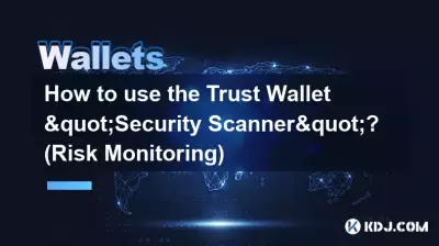 如何使用Trust Wallet「安全掃描器」？ （風險監控）