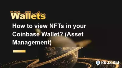 Coinbase Wallet で NFT を表示するにはどうすればよいですか? (資産運用管理) Coinbase Wallet で NFT を表示するにはどうすればよいですか? (資産運用管理)