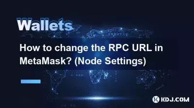 MetaMask で RPC URL を変更するにはどうすればよいですか? (ノード設定) MetaMask で RPC URL を変更するにはどうすればよいですか? (ノード設定)
