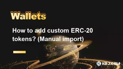 カスタム ERC-20 トークンを追加するにはどうすればよいですか? (手動インポート)