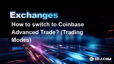 如何切換到Coinbase高級交易？ （交易模式）