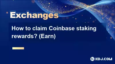 如何领取Coinbase质押奖励？ （赚）