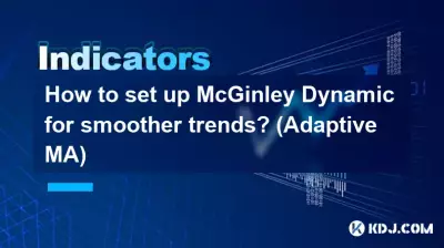 如何設定 McGinley Dynamic 以獲得更平滑的趨勢？ （自適應 MA）