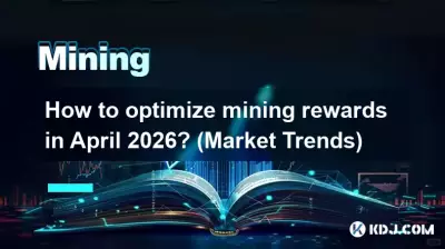 2026년 4월 채굴 보상을 최적화하는 방법은 무엇입니까? (시장동향)
