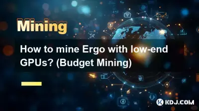 ローエンド GPU で Ergo をマイニングするにはどうすればよいですか? (予算マイニング)