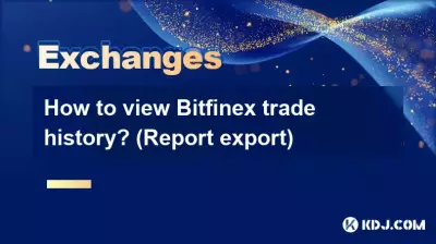如何查看Bitfinex交易历史？ （报告导出）