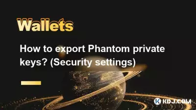 如何导出Phantom私钥？ （安全设置）