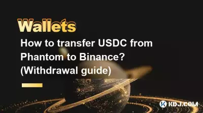 如何將 USDC 從 Phantom 轉帳到幣安？ （提款指南）