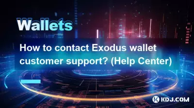 如何联系 Exodus 钱包客户支持？ （帮助中心）