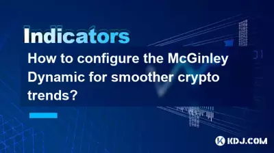 如何配置 McGinley Dynamic 以实现更平滑的加密货币趋势？