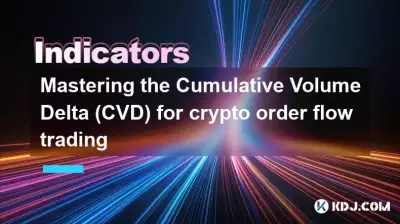 暗号通貨オーダーフロー取引の累積ボリュームデルタ（CVD）をマスターする