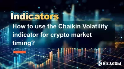如何使用 Chaikin 波动率指标来把握加密货币市场时机？