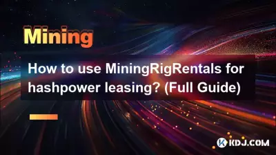 如何使用MiningRigRentals进行算力租赁？ （完整指南）