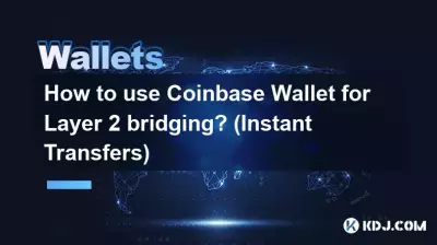 如何使用Coinbase錢包進行第2層橋接？ （即時轉帳）