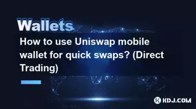 如何使用Uniswap手機錢包進行快速兌換？ （直接交易）