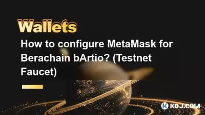 如何為 Berachain bArtio 設定 MetaMask？ （測試網水龍頭）