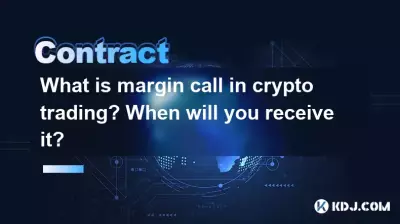 加密货币交易中的追加保证金通知是什么？您什么时候会收到？
