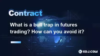 期貨交易中什麼是牛市陷阱？你怎樣才能避免它呢？