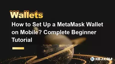 如何在手机上设置 MetaMask 钱包?完整的初学者教程 如何在手机上设置 MetaMask 钱包?完整的初学者教程