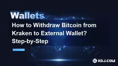 如何从Kraken中提取Bitcoin到外部钱包？一步一步