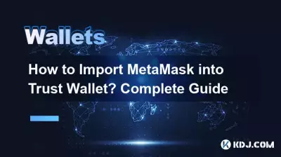如何将MetaMask导入Trust钱包？完整指南