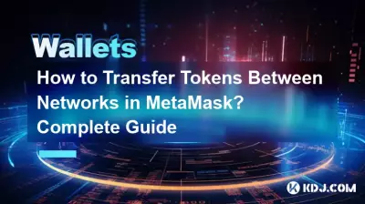 如何在 MetaMask 中的网络之间转移代币?完整指南 如何在 MetaMask 中的网络之间转移代币?完整指南