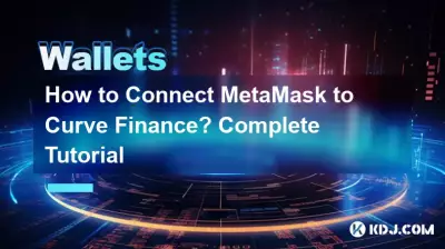 MetaMask を Curve Finance に接続するには?完全なチュートリアル