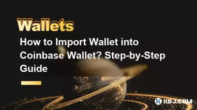 如何将钱包导入Coinbase钱包？分步指南