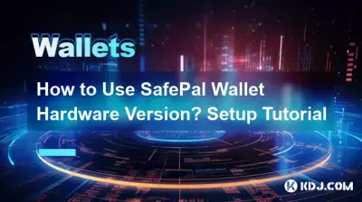 如何使用SafePal錢包硬體版？設定教程