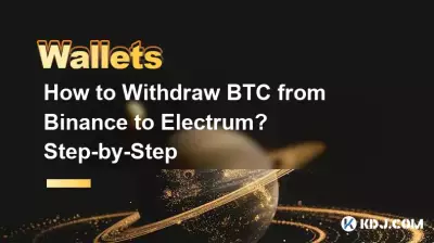 如何从币安提取BTC到Electrum?一步一步 如何从币安提取BTC到Electrum?一步一步