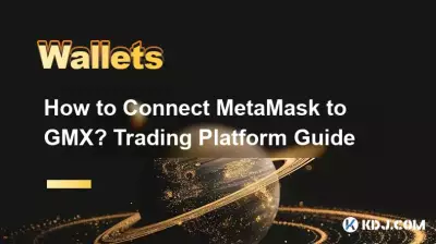 如何将 MetaMask 连接到 GMX?交易平台指南 如何将 MetaMask 连接到 GMX?交易平台指南