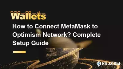 如何將 MetaMask 連接到 Optimism Network？完整的設定指南