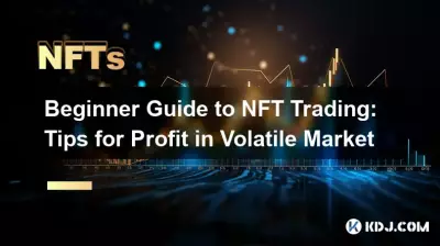 NFT交易新手指南：波动市场中的盈利秘诀