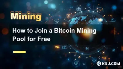 如何免费加入Bitcoin矿池 如何免费加入Bitcoin矿池