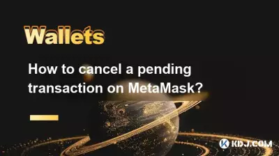 如何取消 MetaMask 上的待处理交易？