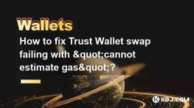 如何解决 Trust Wallet 交换失败并出现“无法估计 Gas”的问题? 如何解决 Trust Wallet 交换失败并出现“无法估计 Gas”的问题?