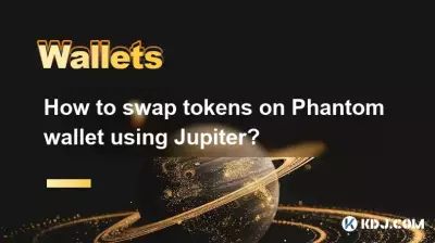 如何使用 Jupiter 在 Phantom 钱包上交换代币？