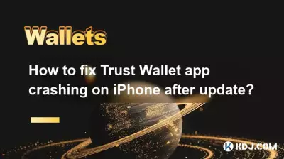 如何修復 Trust Wallet 應用程式更新後在 iPhone 上崩潰的問題？