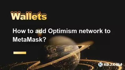 MetaMask に Optimism ネットワークを追加するにはどうすればよいですか? MetaMask に Optimism ネットワークを追加するにはどうすればよいですか?