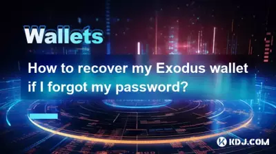 パスワードを忘れた場合、Exodus ウォレットを回復するにはどうすればよいですか?
