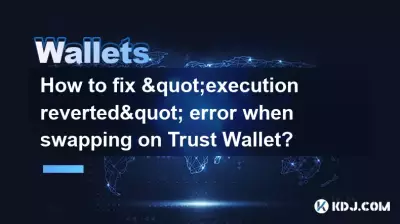 如何修復在 Trust Wallet 上交換時出現「執行已復原」錯誤？