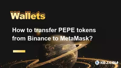 如何将 PEPE 代币从 Binance 转移到 MetaMask？
