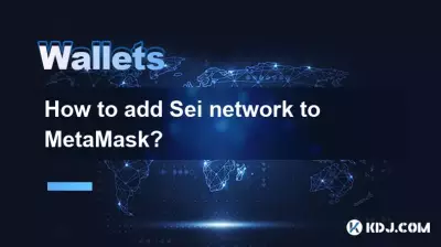 如何将Sei网络添加到MetaMask？