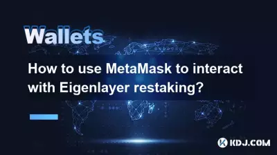 如何使用 MetaMask 与 Eigenlayer 重测交互? 如何使用 MetaMask 与 Eigenlayer 重测交互?