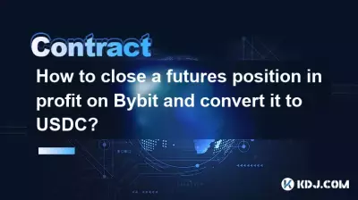Bybit で利益のある先物ポジションをクローズし、USDC に変換するにはどうすればよいですか? Bybit で利益のある先物ポジションをクローズし、USDC に変換するにはどうすればよいですか?