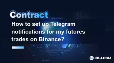 如何为币安上的期货交易设置 Telegram 通知？