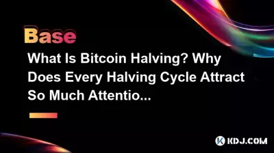 什么是Bitcoin减半?为什么每次减半周期都会引起如此多的关注? 什么是Bitcoin减半?为什么每次减半周期都会引起如此多的关注?