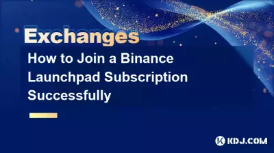 如何成功加入幣安 Launchpad 訂閱 如何成功加入幣安 Launchpad 訂閱