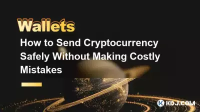 如何安全地發送加密貨幣而不犯代價高昂的錯誤 如何安全地發送加密貨幣而不犯代價高昂的錯誤
