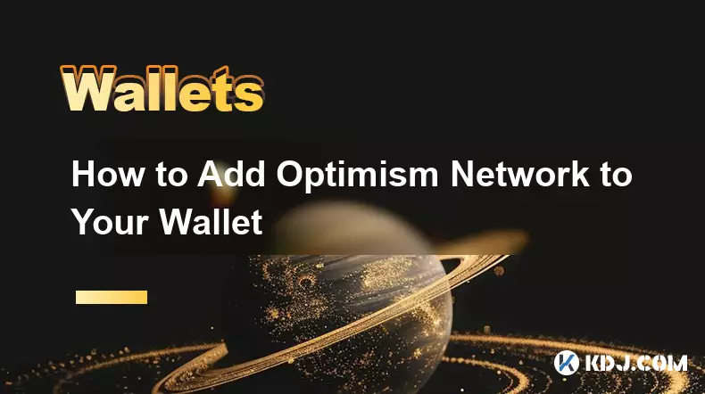 Optimism Network をウォレットに追加する方法